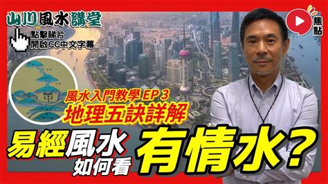 地理風水教學|尋找「有情水」！ 如何判斷陽宅的坐向？︱地理五訣三步曲（。